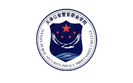 天津公安警官职业学院